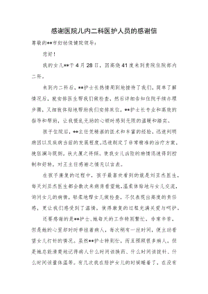 感谢医院儿内二科医护人员的感谢信.docx
