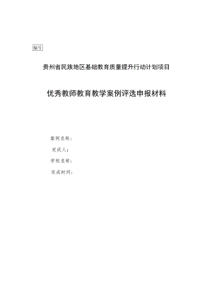 附件2：贵州省民族地区基础教育质量提升行动计划项目优秀案例、专题报告申报材料封面.docx