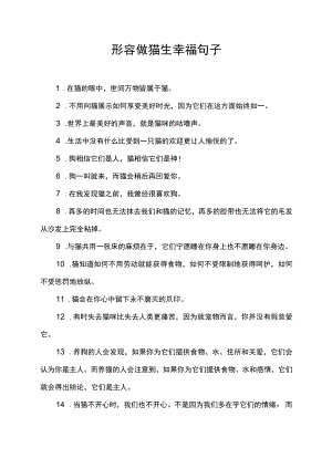 形容做猫生幸福句子.docx
