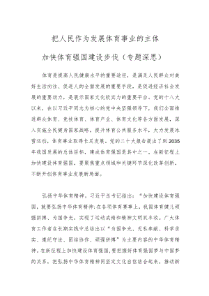 把人民作为发展体育事业的主体 加快体育强国建设步伐（专题深思）.docx