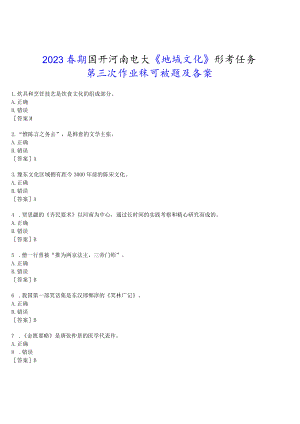 2023春期国开河南电大《地域文化》形考任务(第三次作业练习)试题及答案.docx