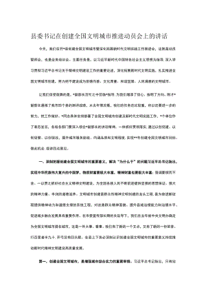 县委书记在创建全国文明城市推进动员会上的讲话.docx
