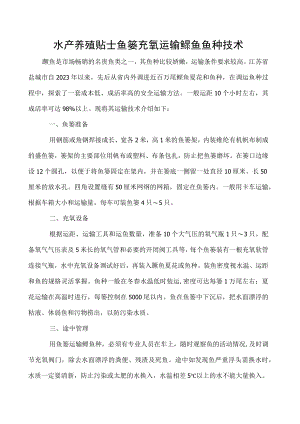 水产养殖贴士鱼篓充氧运输鳜鱼鱼种技术.docx
