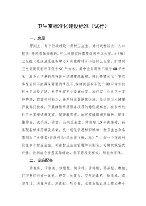 卫生室标准化建设标准（试行）.docx
