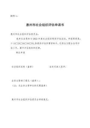 东莞市社会组织评估申请书.docx