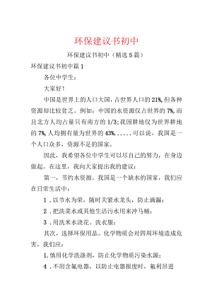 环保建议书初中.docx