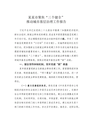 某某市聚焦“三个健全”推动城市基层治理工作报告.docx