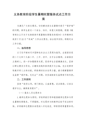 义务教育阶段学生暑期托管服务试点工作方案.docx