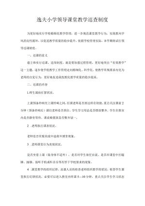 领导课堂教学巡查制度.docx