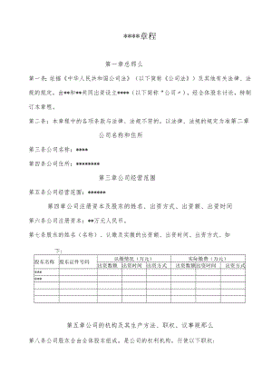 无锡工商局新办有限公司标准选用公司章程.docx