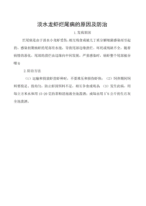 淡水龙虾烂尾病的原因及防治.docx