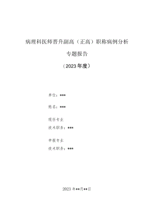病理科医师晋升副主任（主任）医师高级职称病例分析专题报告（脑回状先天性痣）.docx