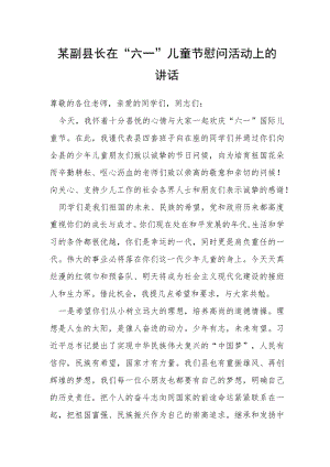 某副县长在“六一”儿童节慰问活动上的讲话.docx