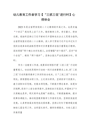 幼儿教育工作者学习【“三抓三促”进行时】心得体会精选范文(三篇).docx