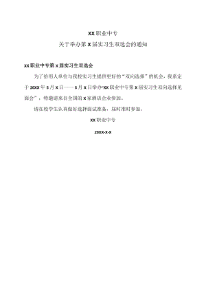 XX职业中专关于举办第X届实习生双选会的通知.docx