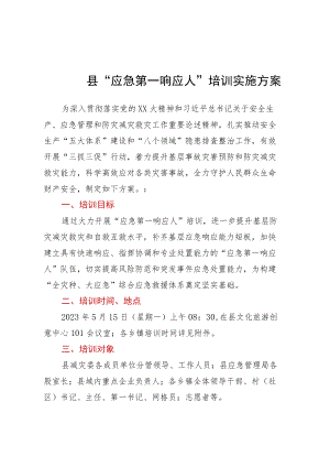 县“应急第一响应人”培训实施方案.docx