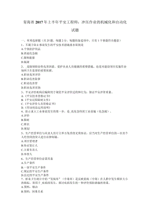 青海省2017年上半年安全工程师：冲压作业的机械化和自动化试题.docx