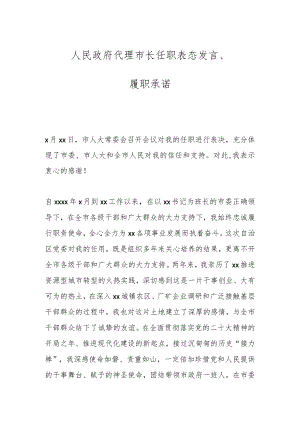 人民政府代理市长任职表态发言、履职承诺.docx