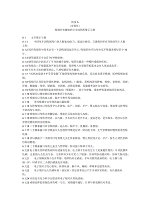 吸烟有害健康的文字或图形警示、戒烟服务信息示例、室外吸烟点标识、引导标识.docx