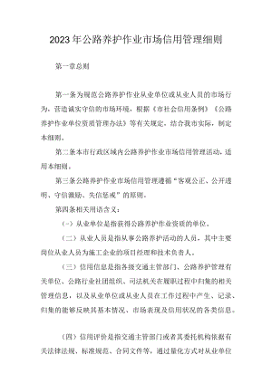 2023年公路养护作业市场信用管理细则.docx