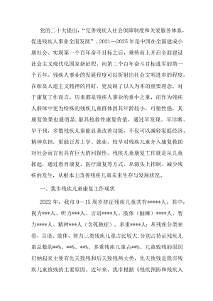调研报告：残疾儿童康复事业发展与思考.docx