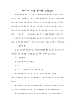 小学2023年度“护学岗”实施方案新版.docx