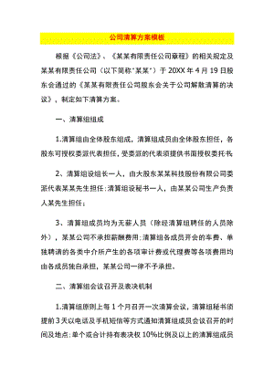 公司清算方案模板.docx