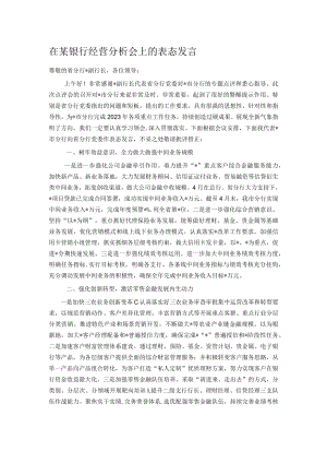 在某银行经营分析会上的表态发言.docx