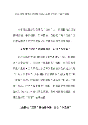 市场监管部门如何对特殊食品质量安全进行有效监管.docx