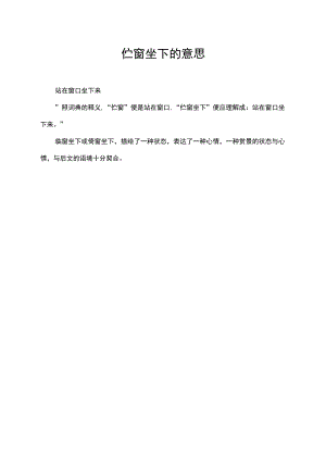 伫窗坐下的意思.docx