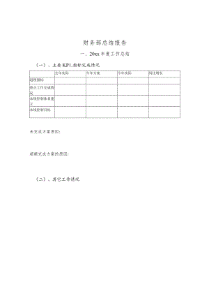 财务部述职模板.docx
