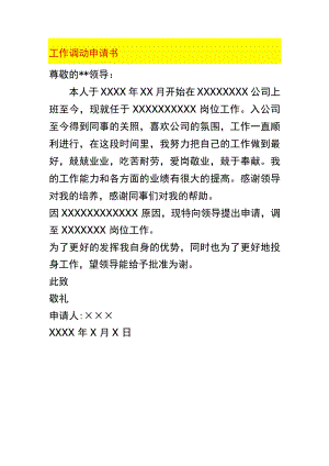 工作调动申请书.docx