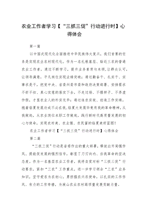 农业工作者学习【“三抓三促”行动进行时】心得体会精选范文(3篇).docx