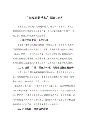2023学校开展“学宪法讲宪法”活动总结4篇.docx