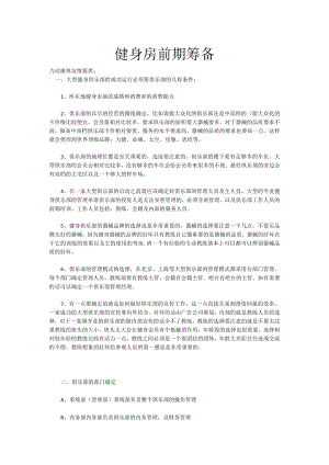 007.健身房前期筹备.docx