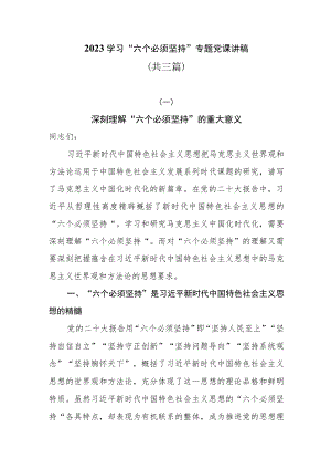 2023学习“六个必须坚持”专题党课讲稿共三篇.docx