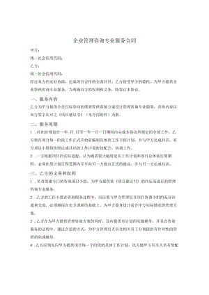 管理咨询专业服务合同.docx