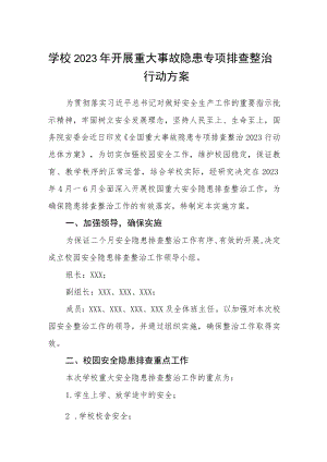 学校2023年开展重大事故隐患专项排查整治行动方案(三篇)样本.docx