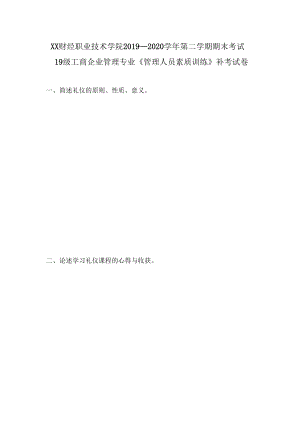 XX财经职业技术学院2019—2020学年第二学期期末考试19级工商企业管理专业《管理人员素质训练》补考试卷.docx