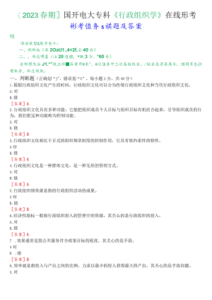 [2023春期]国开电大专科《行政组织学》在线形考任务5试题及答案.docx