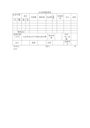 出差旅费报销单.docx