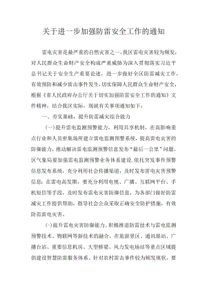 关于进一步加强防雷安全工作的通知.docx