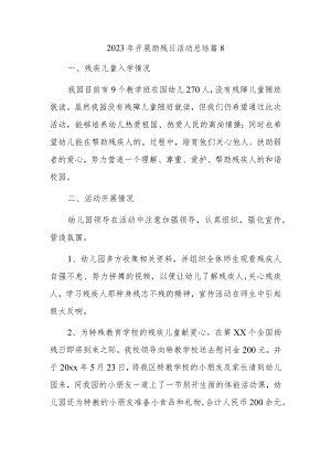 2023年开展助残日活动总结篇8.docx