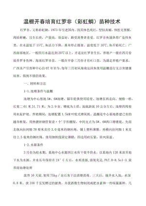 温棚开春培育红罗非（彩虹鲷）苗种技术.docx