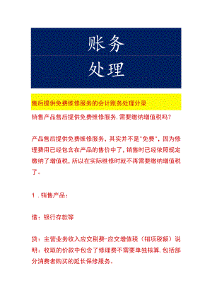 售后提供免费维修服务的会计账务处理.docx