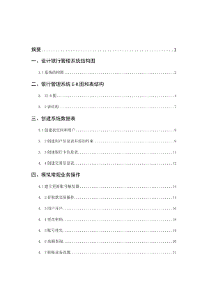 数据库oracle银行管理系统.docx