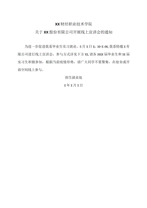 XX财经职业技术学院关于XX股份有限公司开展线上宣讲会的通知.docx