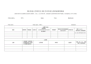 XX科技大学研究生XX学术申请人科研成果明细表.docx