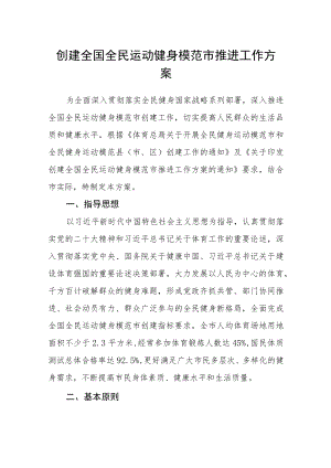 创建全国全民运动健身模范市推进工作方案.docx