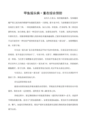 甲鱼摇头病”重在综合预防.docx